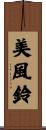 美風鈴 Scroll