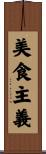 美食主義 Scroll
