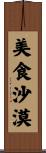 美食沙漠 Scroll