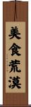 美食荒漠 Scroll