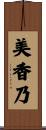 美香乃 Scroll
