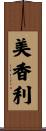 美香利 Scroll
