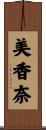 美香奈 Scroll