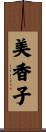 美香子 Scroll