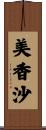 美香沙 Scroll
