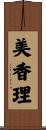 美香理 Scroll