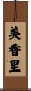 美香里 Scroll