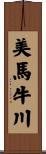 美馬牛川 Scroll