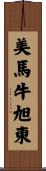 美馬牛旭東 Scroll