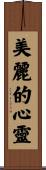 Beautiful Heart / Beautiful Spirit Scroll