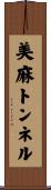 美麻トンネル Scroll