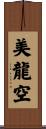 美龍空 Scroll