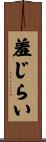 羞じらい Scroll