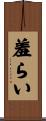 羞らい Scroll