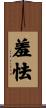 羞怯 Scroll
