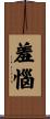 羞惱 Scroll
