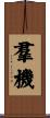 羣機 Scroll