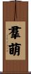 羣萌 Scroll