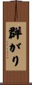 群がり Scroll