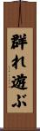 群れ遊ぶ Scroll