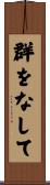 群をなして Scroll
