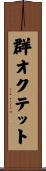 群オクテット Scroll