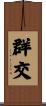 群交 Scroll