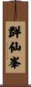 群仙峯 Scroll