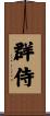 群侍 Scroll