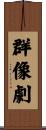群像劇 Scroll