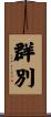 群別 Scroll