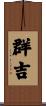 群吉 Scroll