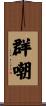 群嘲 Scroll