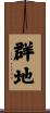 群地 Scroll
