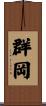 群岡 Scroll