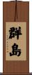 群島 Scroll