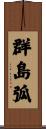 群島弧 Scroll