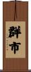 群市 Scroll