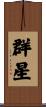 群星 Scroll