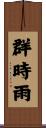 群時雨 Scroll