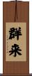 群来 Scroll