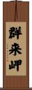 群来岬 Scroll
