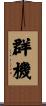 群機 Scroll