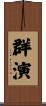 群演 Scroll