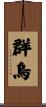 群烏 Scroll
