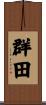 群田 Scroll