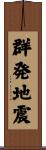 群発地震 Scroll