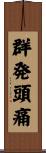 群発頭痛 Scroll