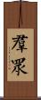 群眾 Scroll
