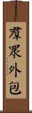 群眾外包 Scroll